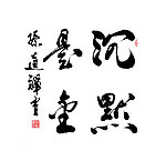 毛笔字 书法