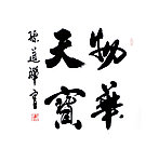 毛笔字 书法