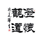 毛笔字 书法