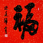 毛笔字 书法 福字