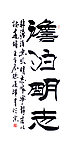 毛笔字 书法