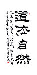 毛笔字 书法