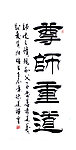 毛笔字 书法