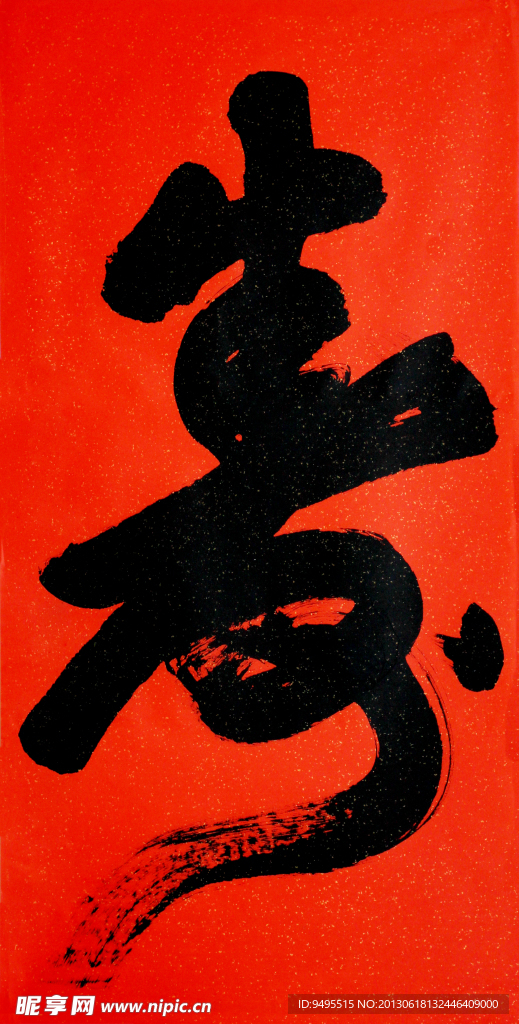 书法 毛笔字 寿