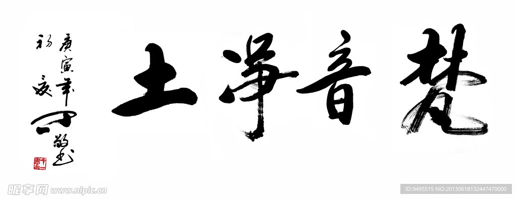 毛笔字 书法