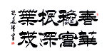 毛笔字 书法