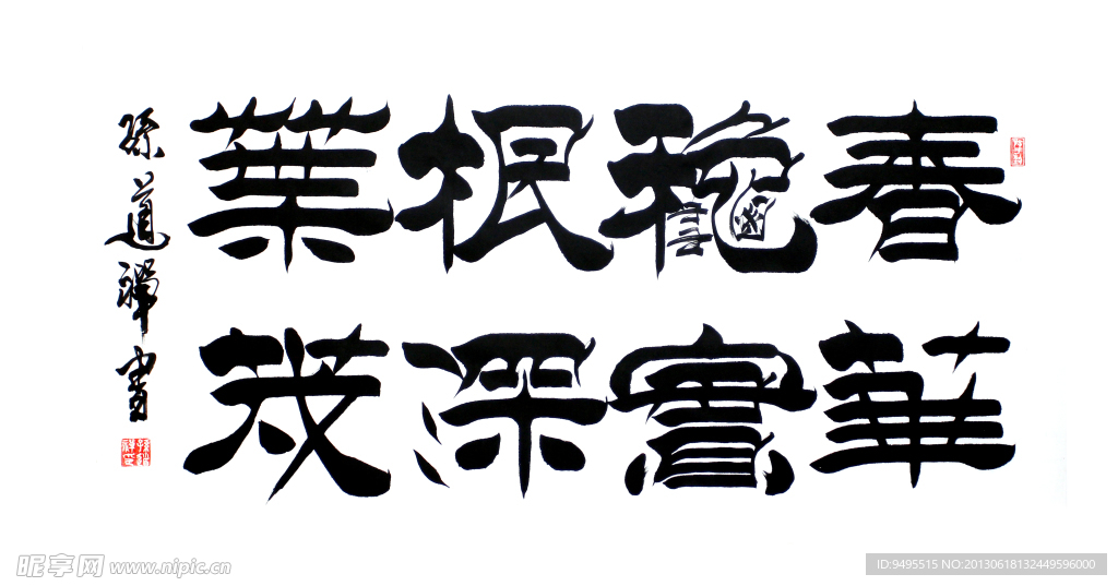 毛笔字 书法