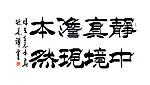 毛笔字 书法