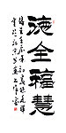 毛笔字 书法