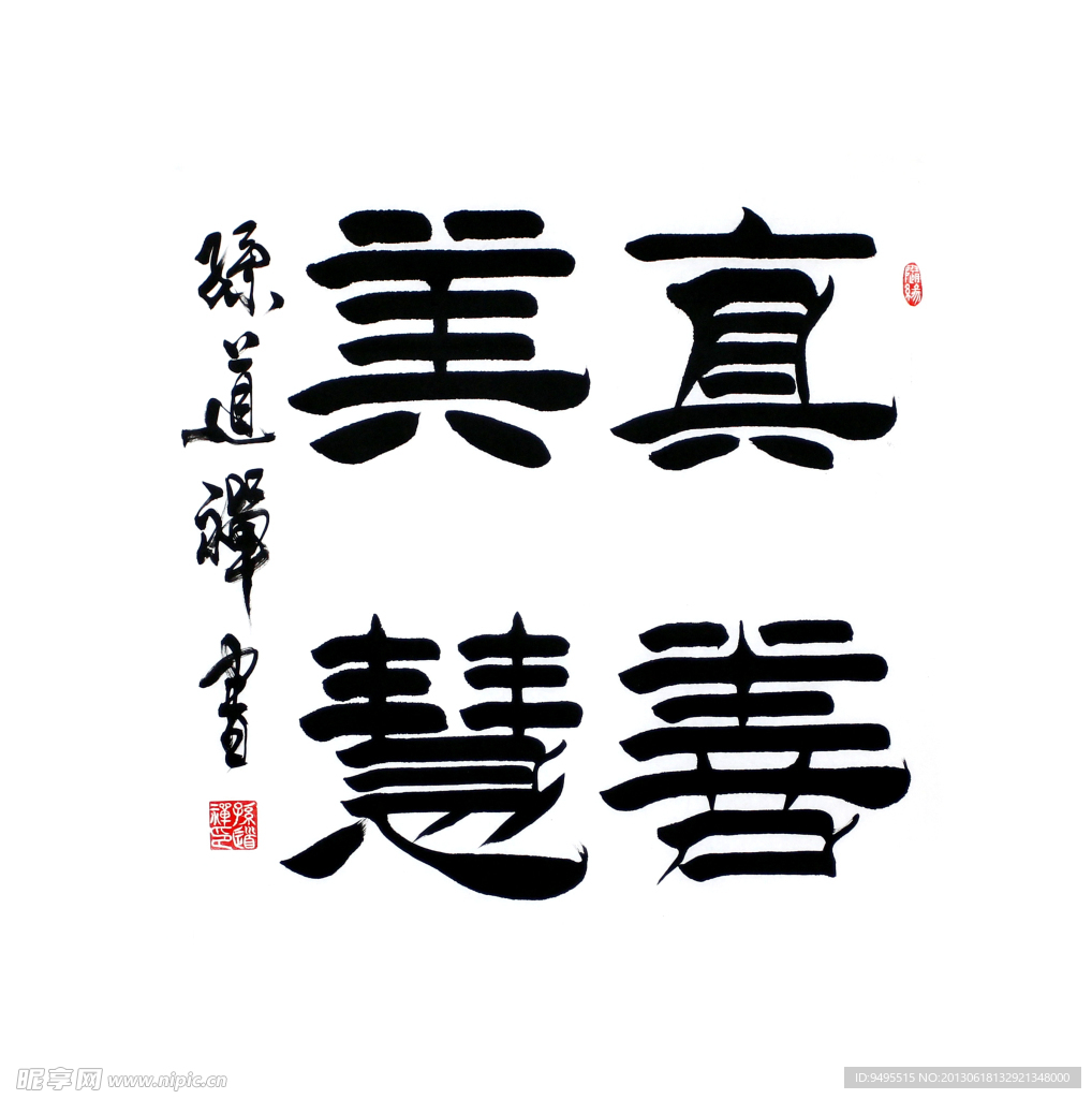 毛笔字 书法