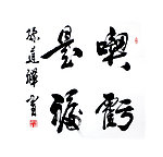 毛笔字 书法