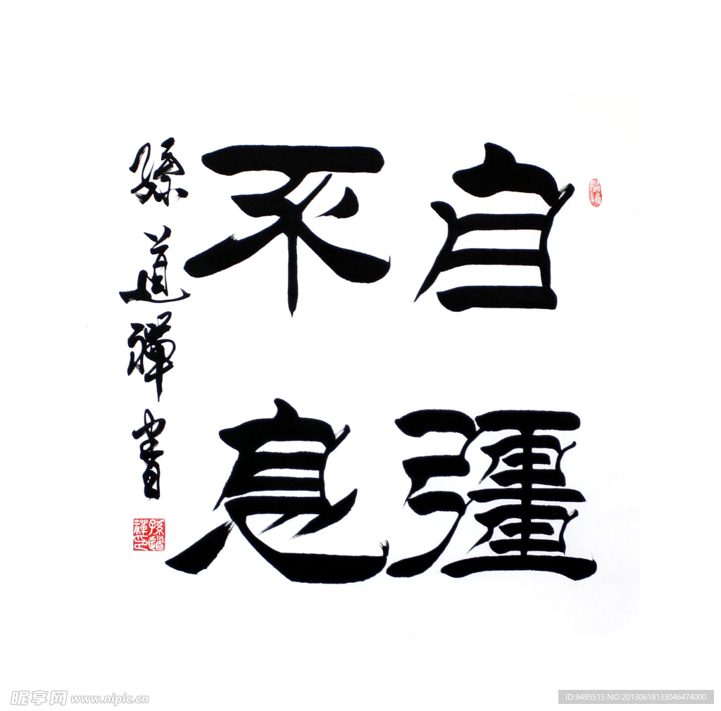 毛笔字 书法