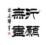 毛笔字 书法