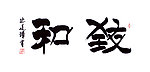 毛笔字 书法