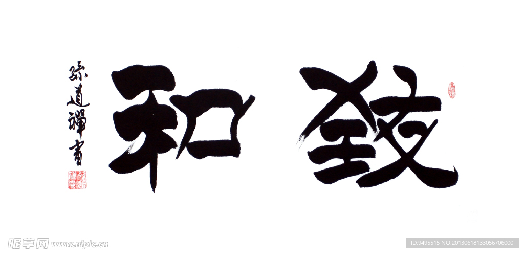 毛笔字 书法