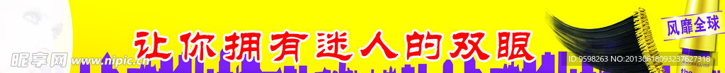 睫毛膏广告