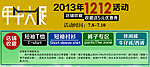 年中大促 双12活动