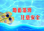 注意安全海报