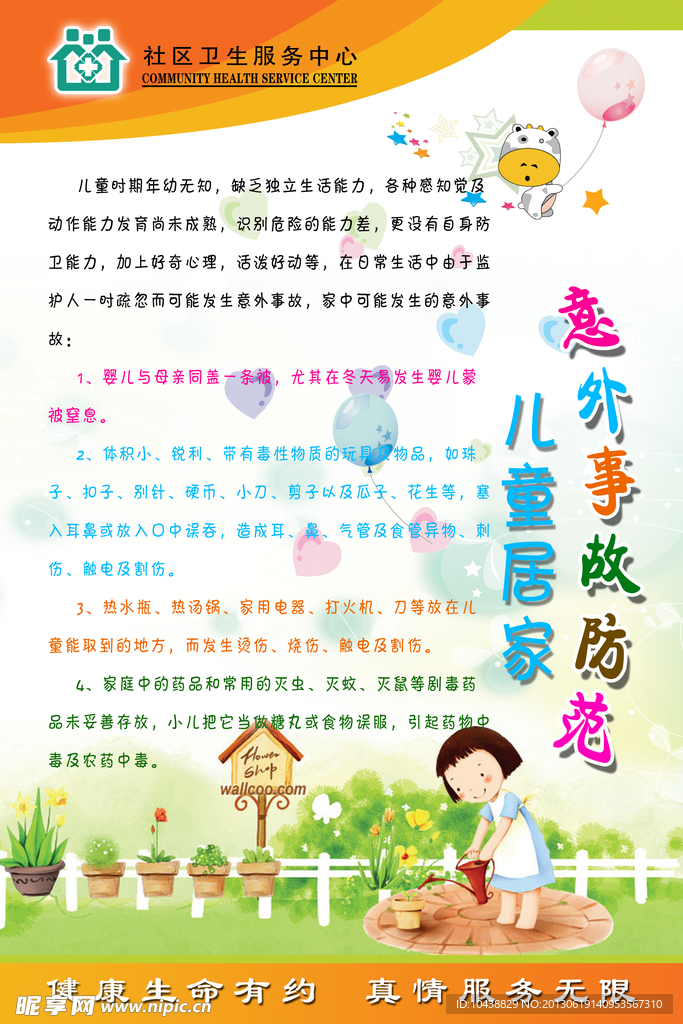 意外防范制度