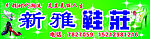 新雅鞋庄