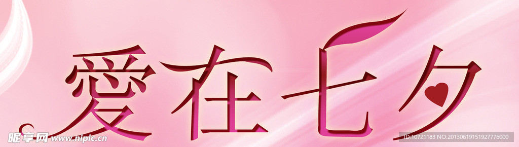 爱在七夕