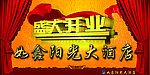 开业