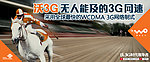 联通沃3G宣传招贴