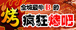 疯狂烤吧门头