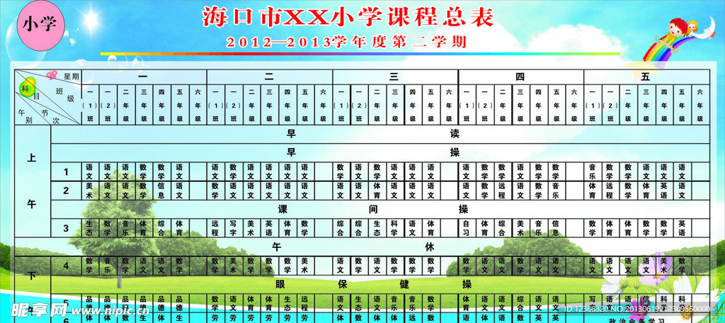 小学课程总表