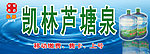 凯林芦塘泉店招