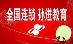 孙进教育海报