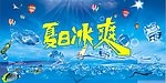 夏日冰爽