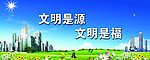 创建文明城市