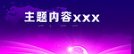 盛典会议背景海报