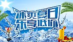 冰爽夏日