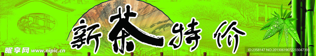 新茶特价海报