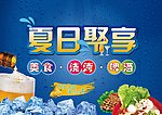 夏日聚享