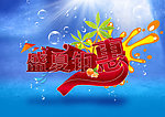 盛夏钜惠