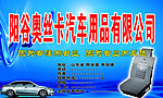 汽车用品海报