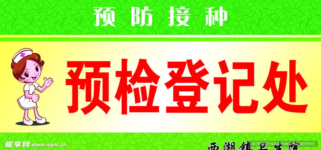 预防接种