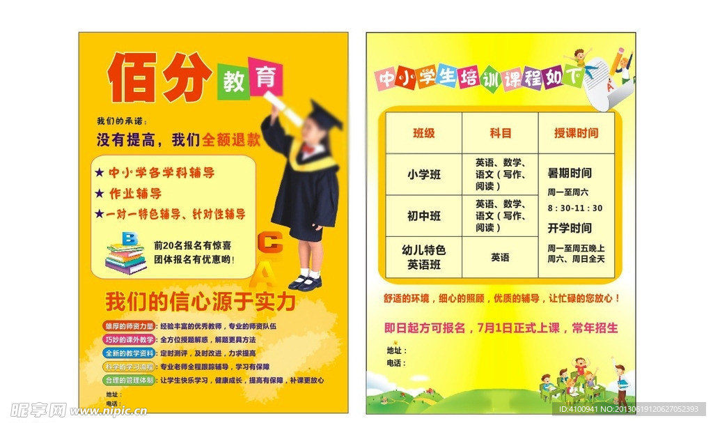 佰分教育传单