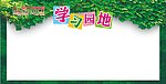 学习园地