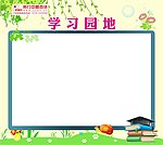 学习园地