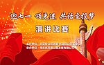 七一 迎七一 幕布
