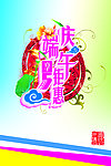 庆端午