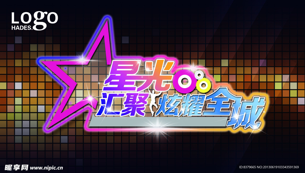 星光汇聚 炫耀全城