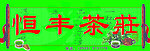 恒丰茶庄
