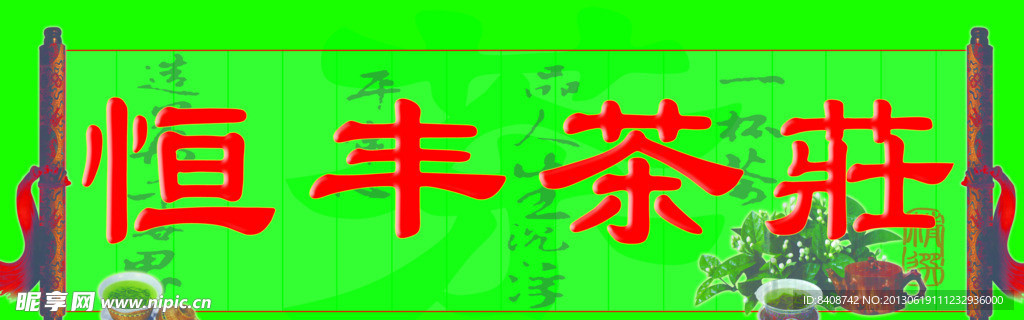 恒丰茶庄