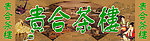 贵合茶楼门头