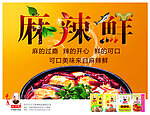 麻辣鲜